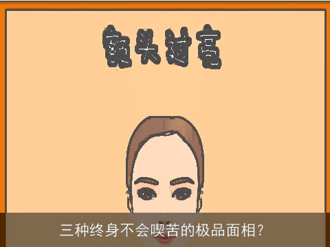三种终身不会喫苦的极品面相？