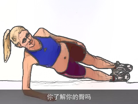 你了解你的臀吗