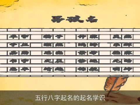 五行八字起名的起名学识