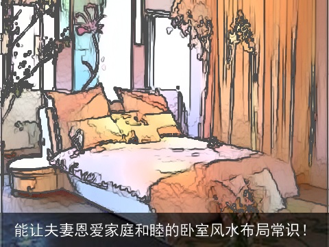 能让夫妻恩爱家庭和睦的卧室风水布局常识！