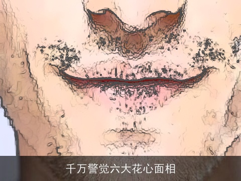 千万警觉六大花心面相