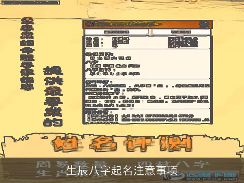 生辰八字起名注意事项