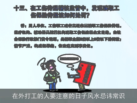 在外打工的人要注意的日子风水忌讳常识