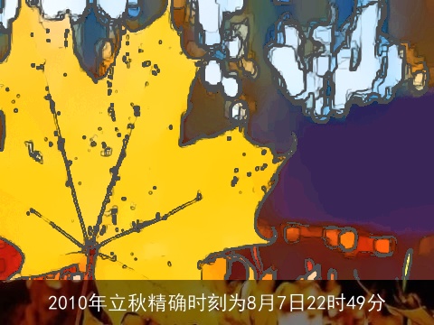 2010年立秋精确时刻为8月7日22时49分