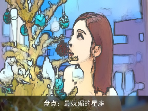 盘点：最妩媚的星座