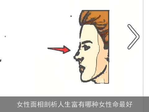 女性面相剖析人生富有哪种女性命最好