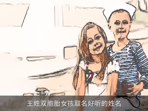 王姓双胞胎女孩取名好听的姓名
