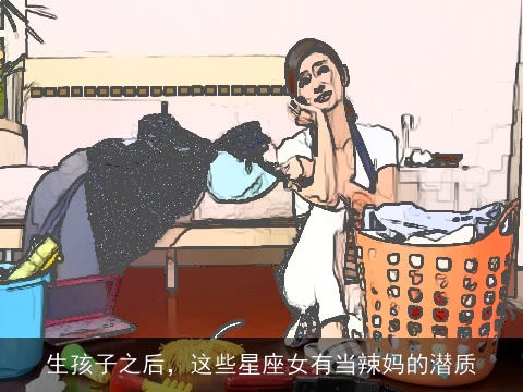 生孩子之后，这些星座女有当辣妈的潜质