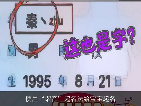 使用“谐音”起名法给宝宝起名