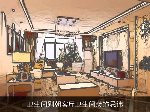 卫生间别朝客厅卫生间装饰忌讳