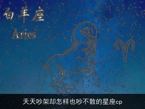 天天吵架却怎样也吵不散的星座cp