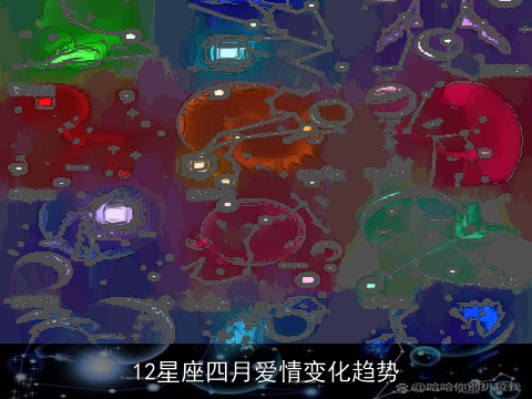 12星座四月爱情变化趋势