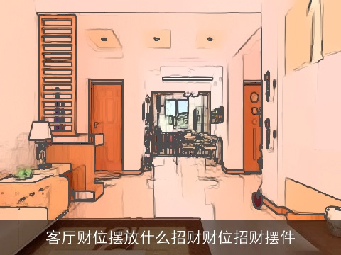 客厅财位摆放什么招财财位招财摆件