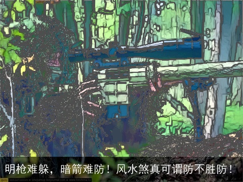 明枪难躲，暗箭难防！风水煞真可谓防不胜防！