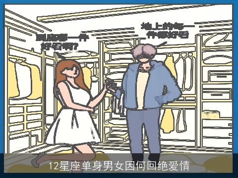 12星座单身男女因何回绝爱情