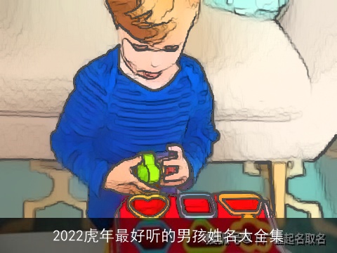 2022虎年最好听的男孩姓名大全集