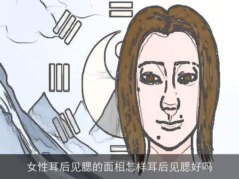 女性耳后见腮的面相怎样耳后见腮好吗