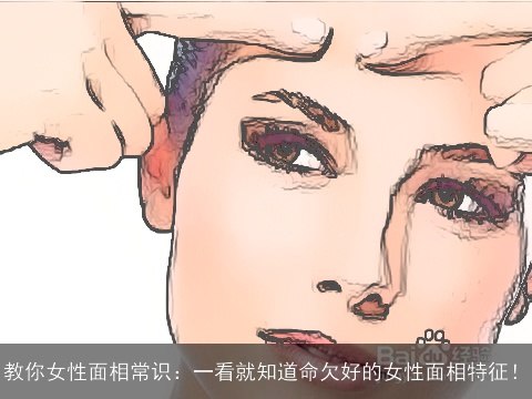 教你女性面相常识：一看就知道命欠好的女性面相特征！