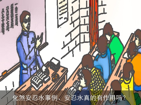 化煞安忍水事例、安忍水真的有作用吗？