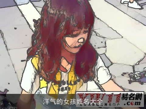 洋气的女孩姓名大全