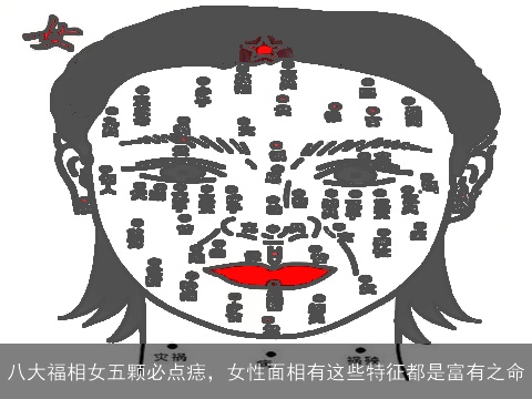 八大福相女五颗必点痣，女性面相有这些特征都是富有之命