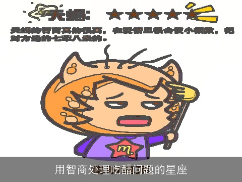 用智商处理吃醋问题的星座