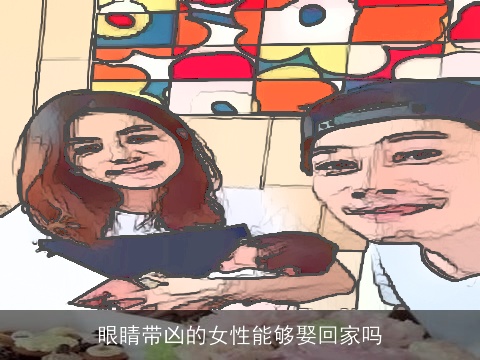 眼睛带凶的女性能够娶回家吗