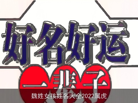 魏姓女孩姓名大全2022属虎