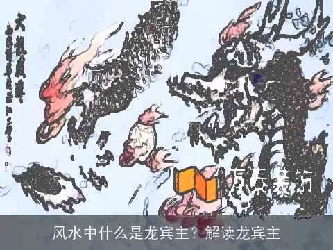 风水中什么是龙宾主？解读龙宾主