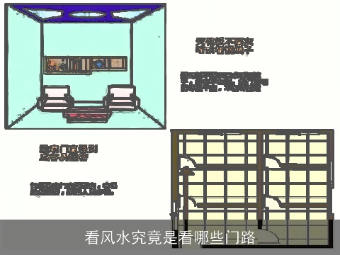 看风水究竟是看哪些门路