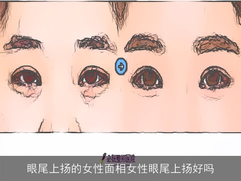 眼尾上扬的女性面相女性眼尾上扬好吗