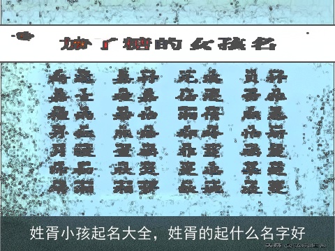 姓胥小孩起名大全，姓胥的起什么名字好