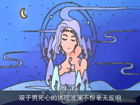 双子男死心的体现波澜不惊毫无反响