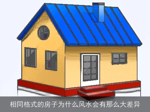 相同格式的房子为什么风水会有那么大差异