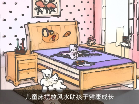 儿童床摆放风水助孩子健康成长