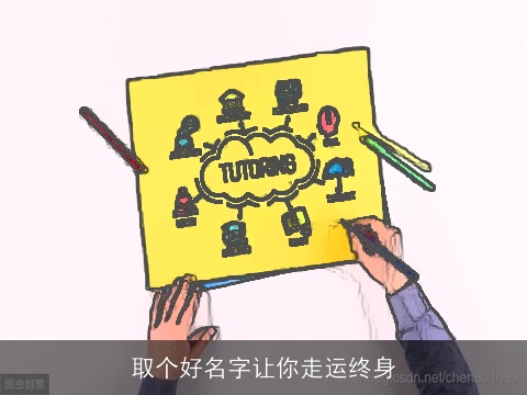 取个好名字让你走运终身
