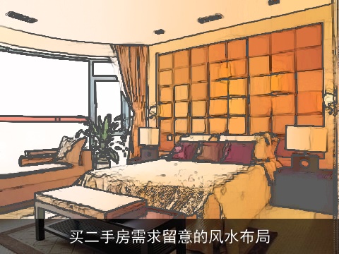 买二手房需求留意的风水布局