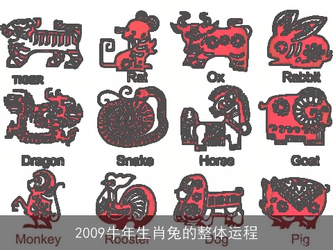 2009牛年生肖兔的整体运程