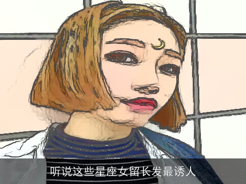 听说这些星座女留长发最诱人