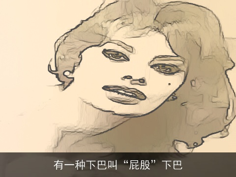 有一种下巴叫“屁股”下巴