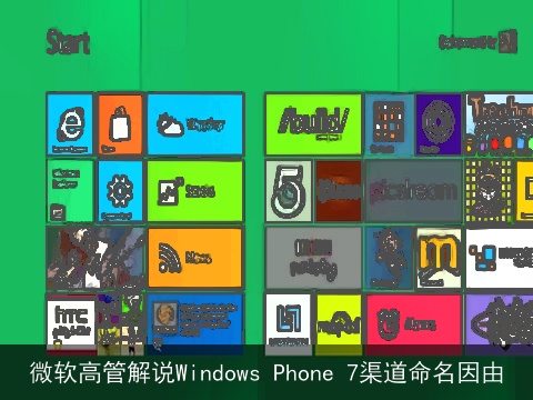 微软高管解说Windows Phone 7渠道命名因由
