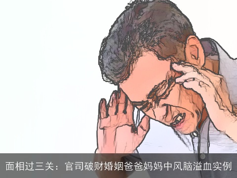 面相过三关：官司破财婚姻爸爸妈妈中风脑溢血实例