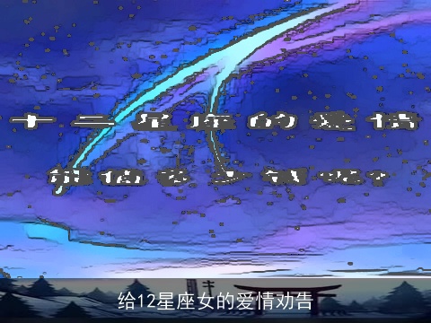 给12星座女的爱情劝告