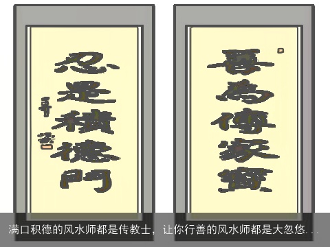 满口积德的风水师都是传教士，让你行善的风水师都是大忽悠...