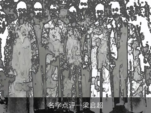 名字点评--梁启超