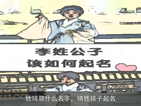 姓琦取什么名字，琦姓孩子起名