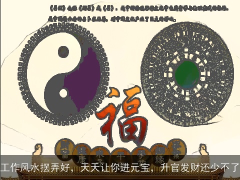 工作风水摆弄好，天天让你进元宝，升官发财还少不了