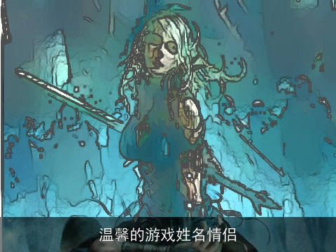 温馨的游戏姓名情侣