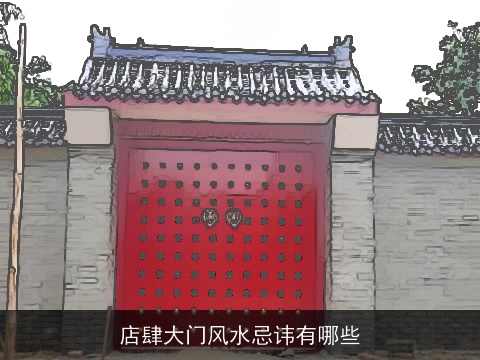 店肆大门风水忌讳有哪些