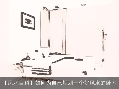 【风水百科】如何为自己规划一个好风水的卧室